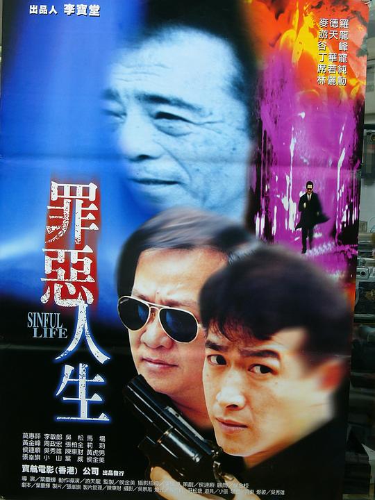 罪恶人生 罪惡人生 封面