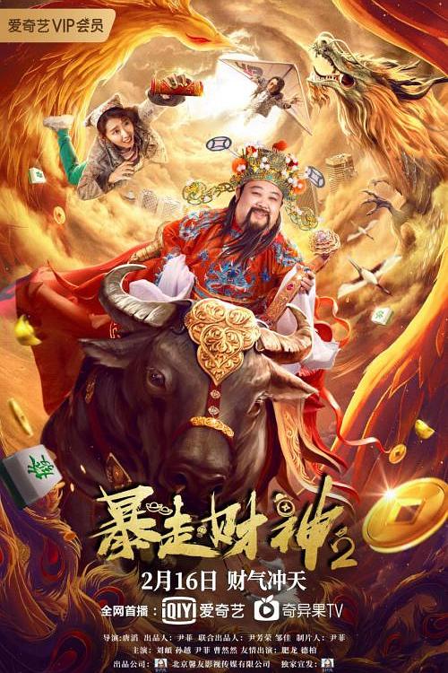 暴走财神2 封面