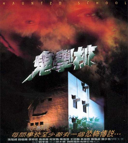 鬼学校 鬼學校 封面
