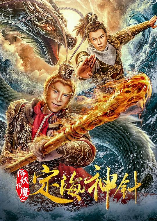 降妖伏魔之定海神针 封面