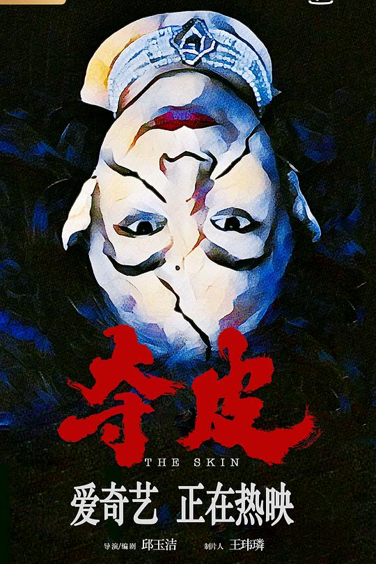 夺皮 封面