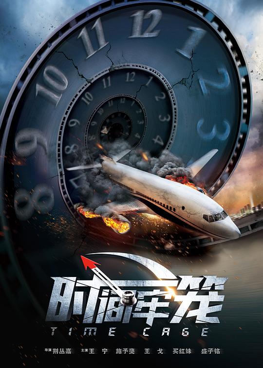 时间牢笼 封面