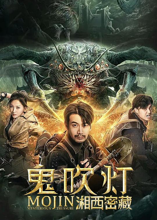 鬼吹灯之湘西密藏 封面