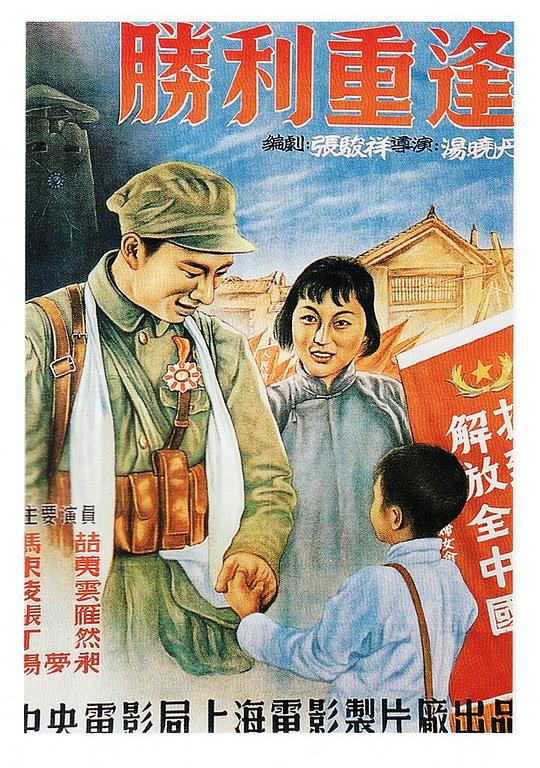 胜利重逢 封面