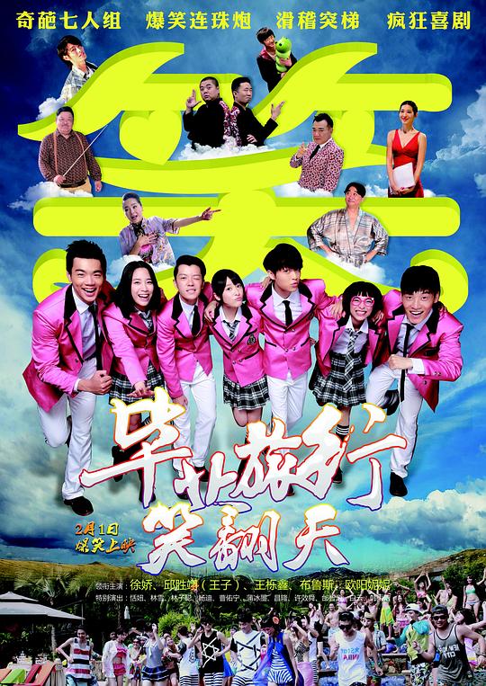 毕业旅行笑翻天 封面