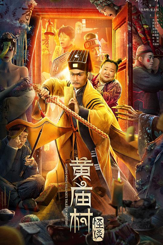 黄庙村怪谈 封面