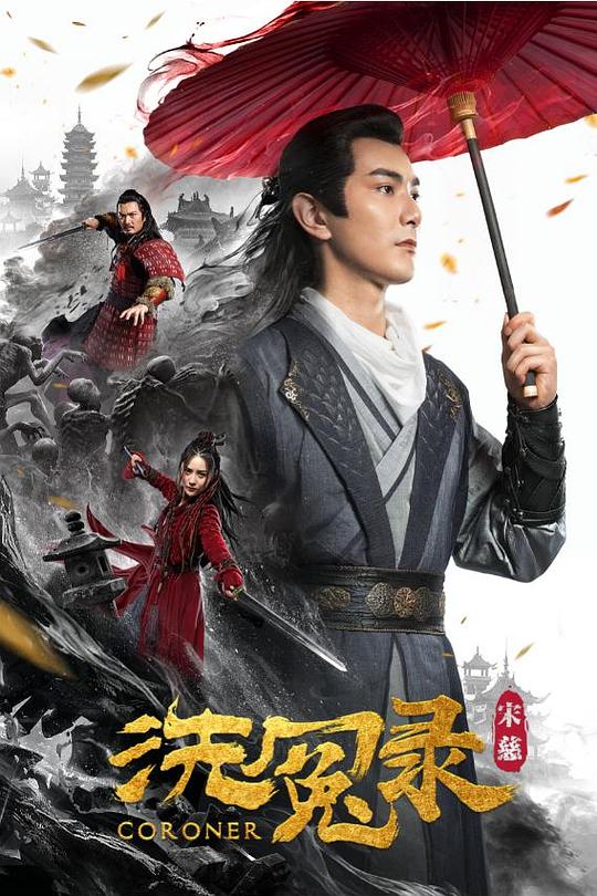 宋慈洗冤录 封面