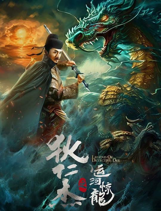 狄仁杰之运河惊龙 封面