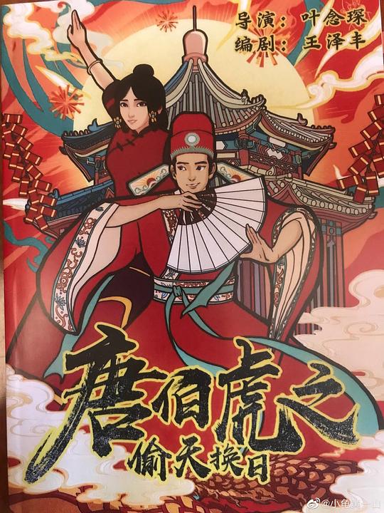 唐伯虎之偷天换日 封面