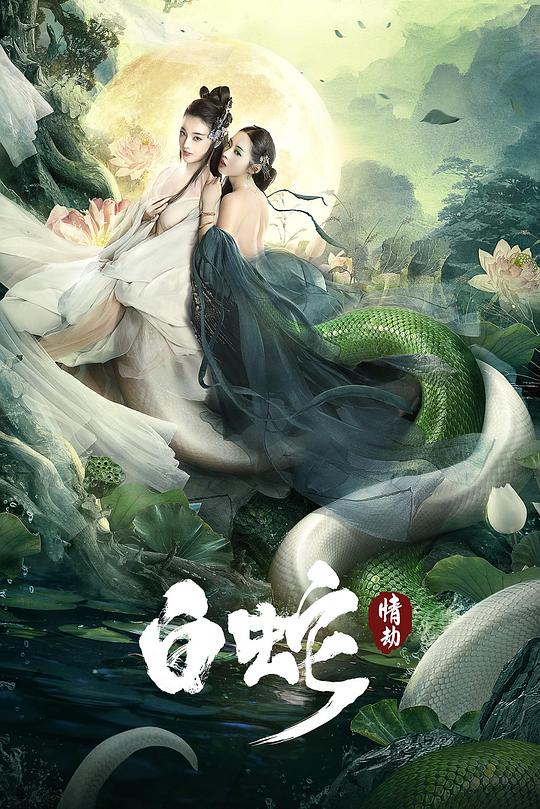 白蛇：情劫 封面