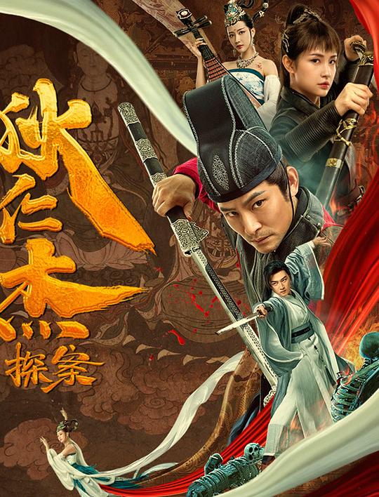 狄仁杰探案 封面