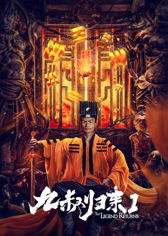 九叔归来1 封面