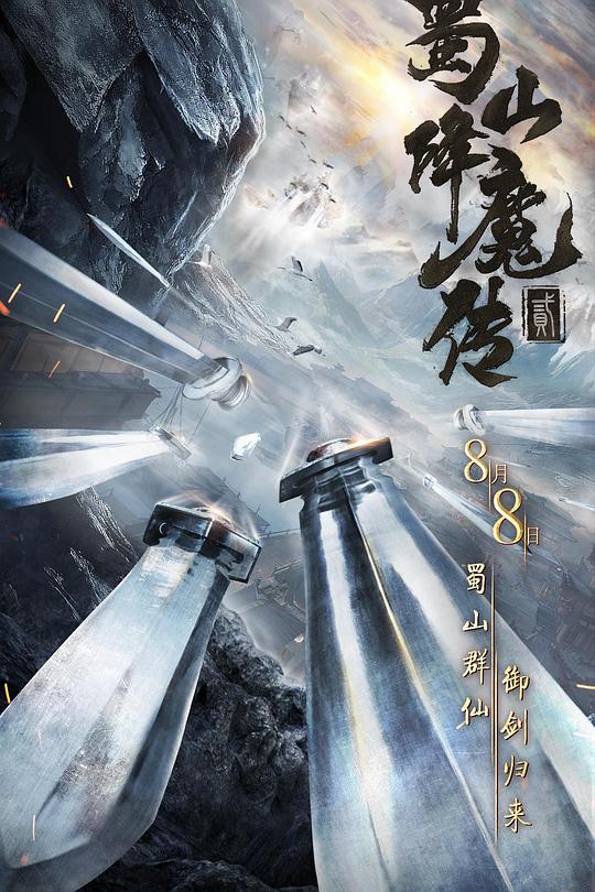 蜀山降魔传2 封面