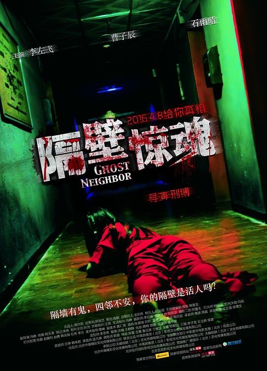 隔壁惊魂 封面