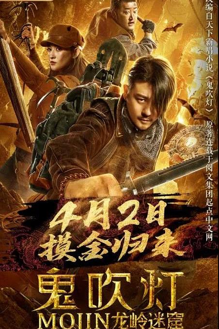 鬼吹灯之龙岭迷窟 封面