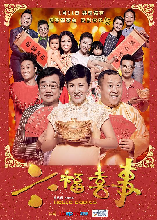 六福喜事 封面