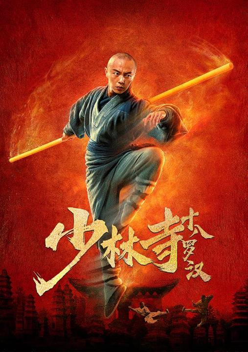 少林寺十八罗汉 封面