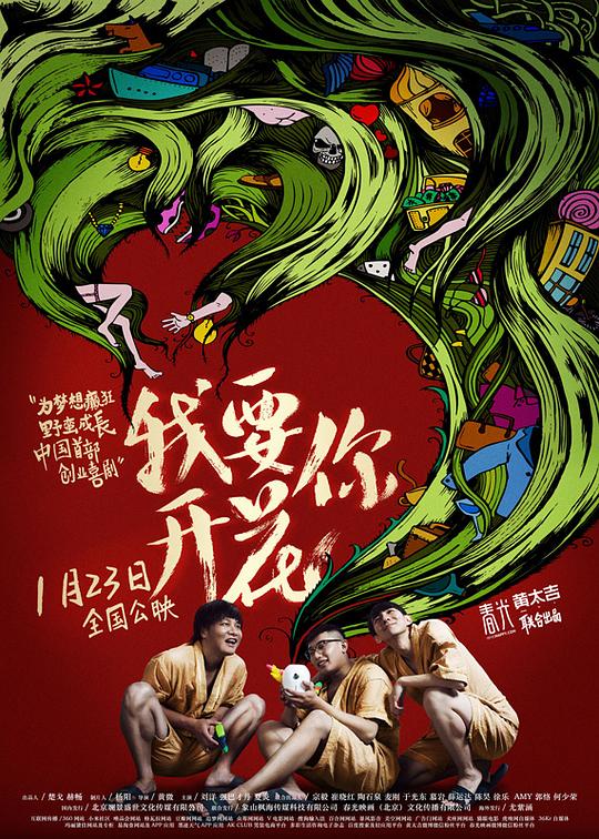 我要你开花 封面