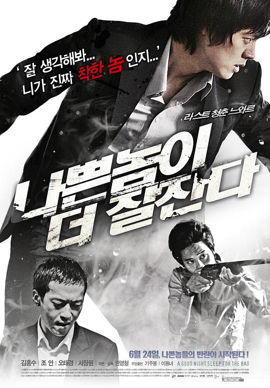 坏人好梦 나쁜 놈이 더 잘 잔다 封面