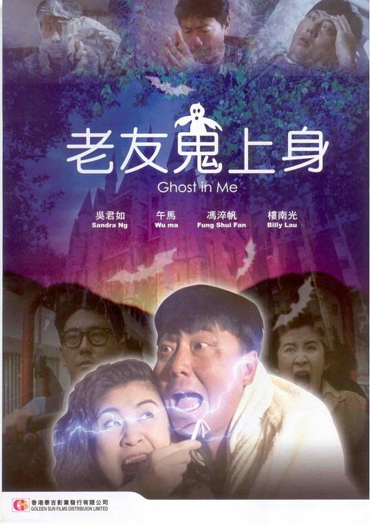 老友鬼上身 封面