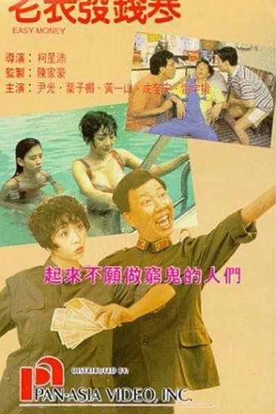 老表发钱寒 老表發錢寒 封面