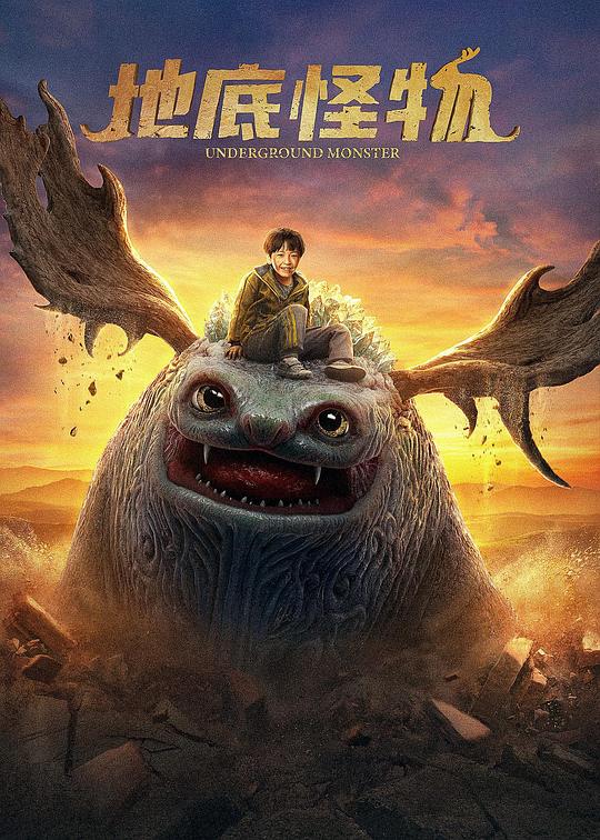 地底怪物 封面