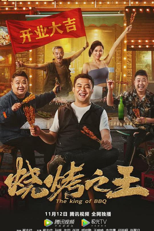 烧烤之王 封面