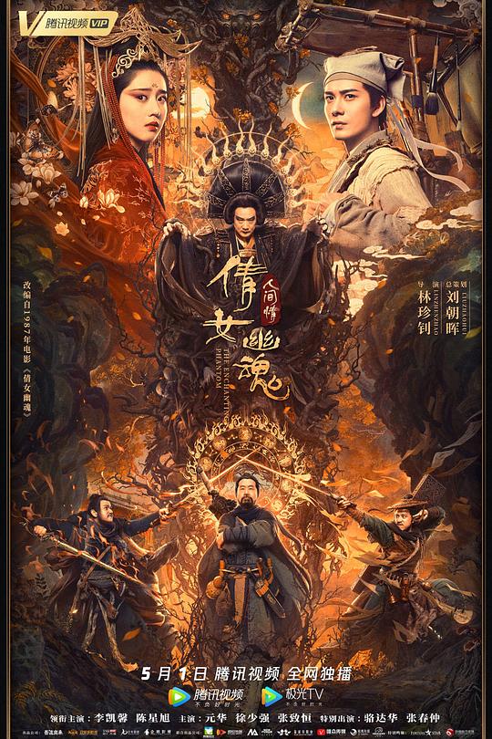 倩女幽魂：人间情 封面