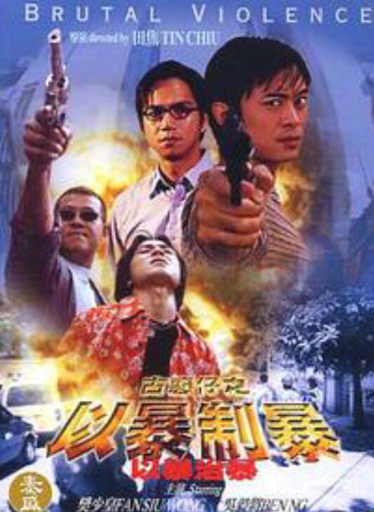 古惑仔：以暴制暴 封面