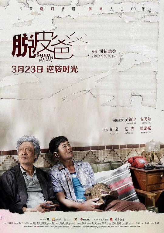 脱皮爸爸 封面