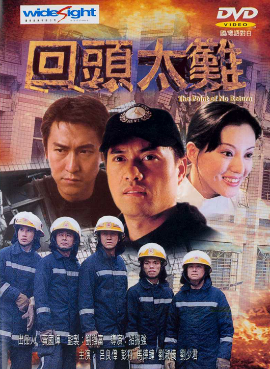 回头太难 回頭太難 封面