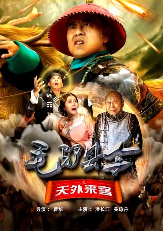 毛驴县令之天外来客 封面