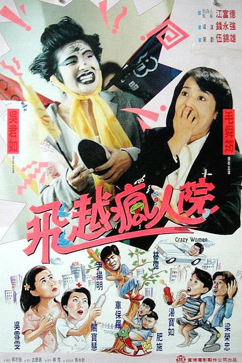 傻大姐翻转疯人院 封面