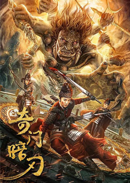 奇门暗刃 封面