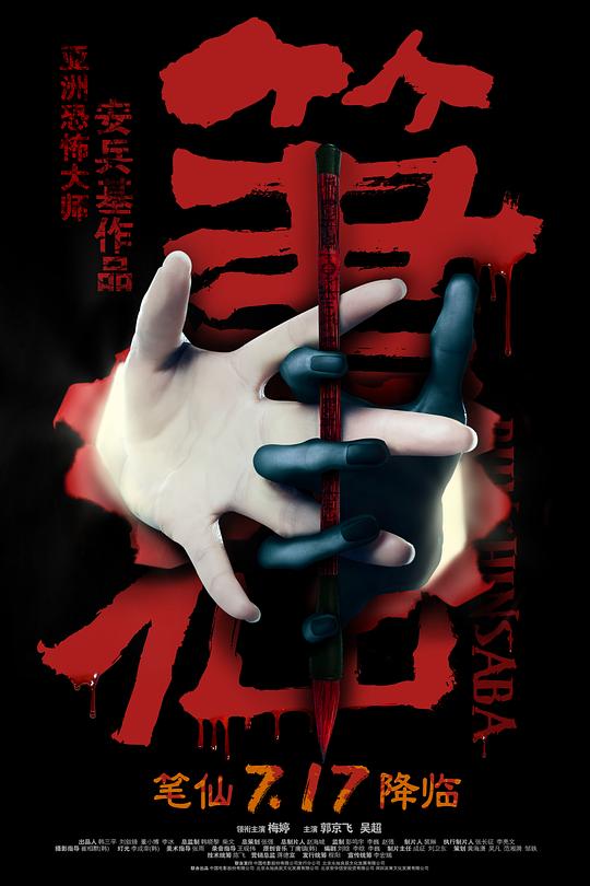 笔仙 封面