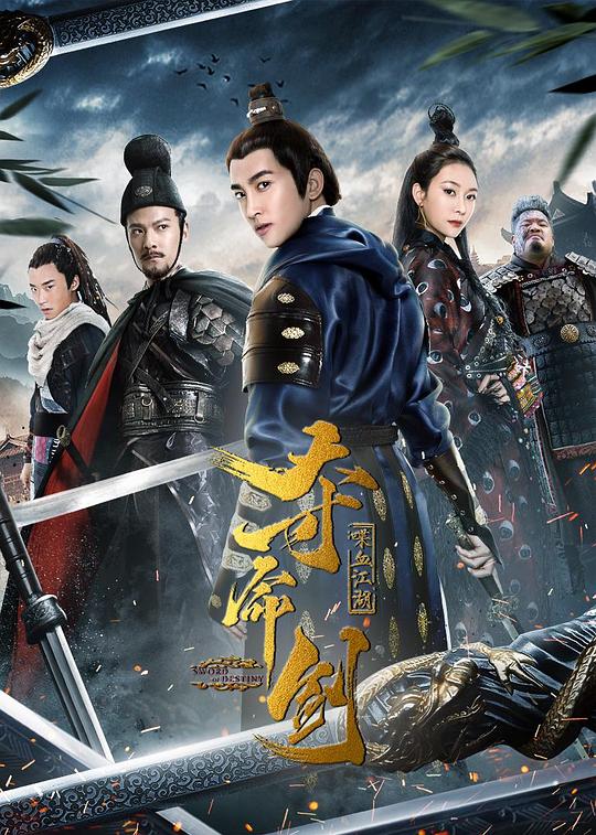 夺命剑之喋血江湖 封面