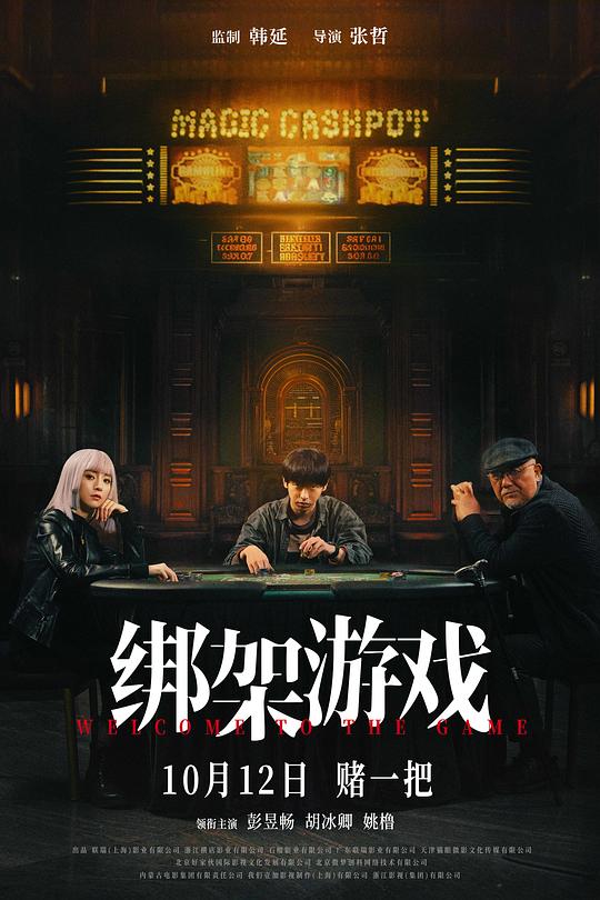 绑架游戏 封面