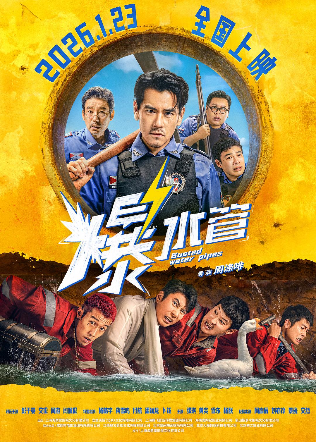 爆水管 海报