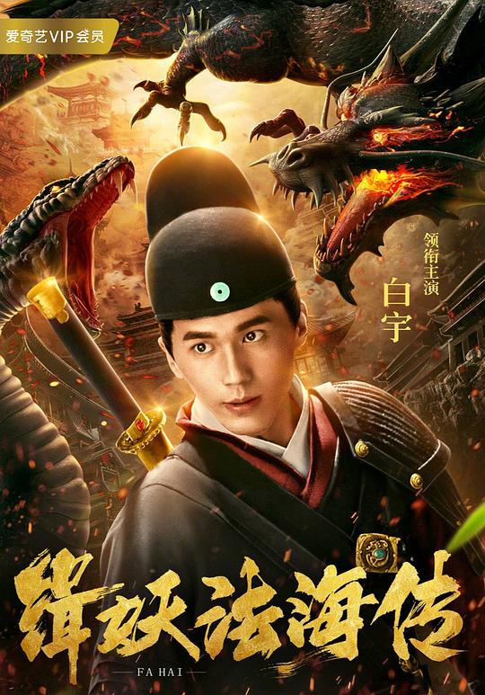 缉妖法海传 封面