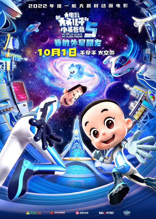 新大头儿子和小头爸爸5：我的外星朋友 封面