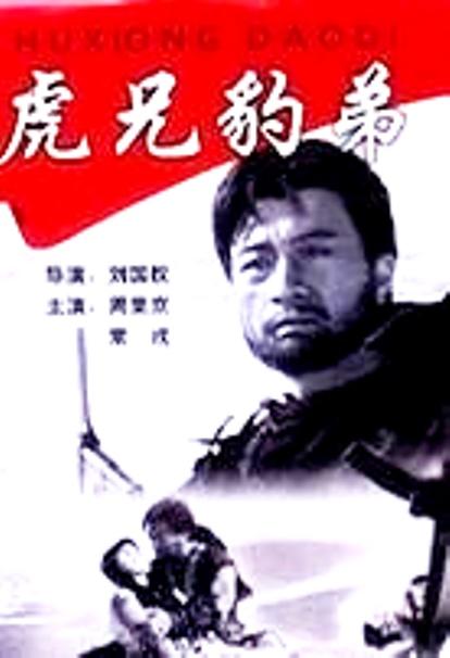 虎兄豹弟 封面