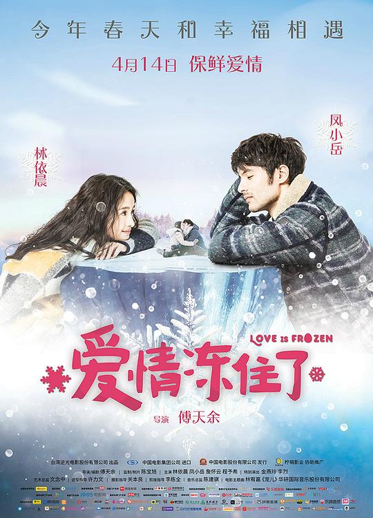 爱情冻住了 我的蛋男情人 封面