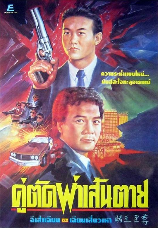 赌王至尊 封面