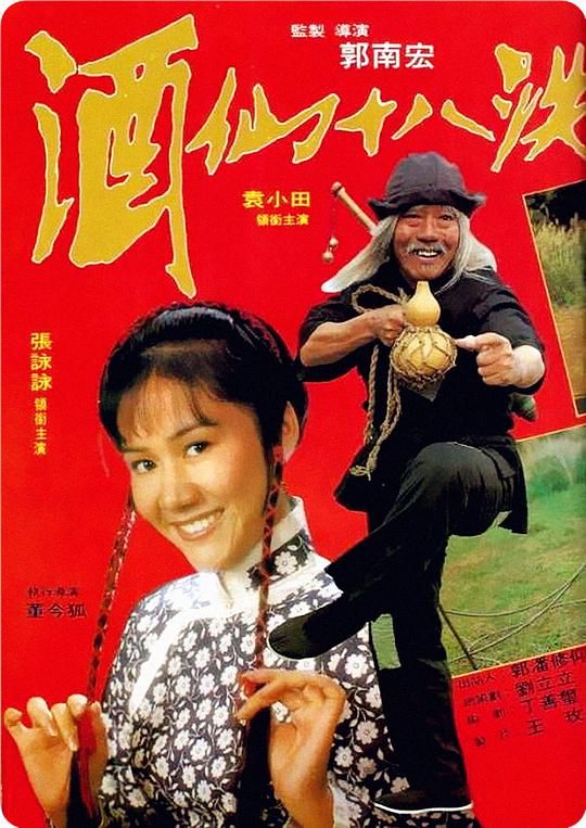 酒仙十八跌 封面