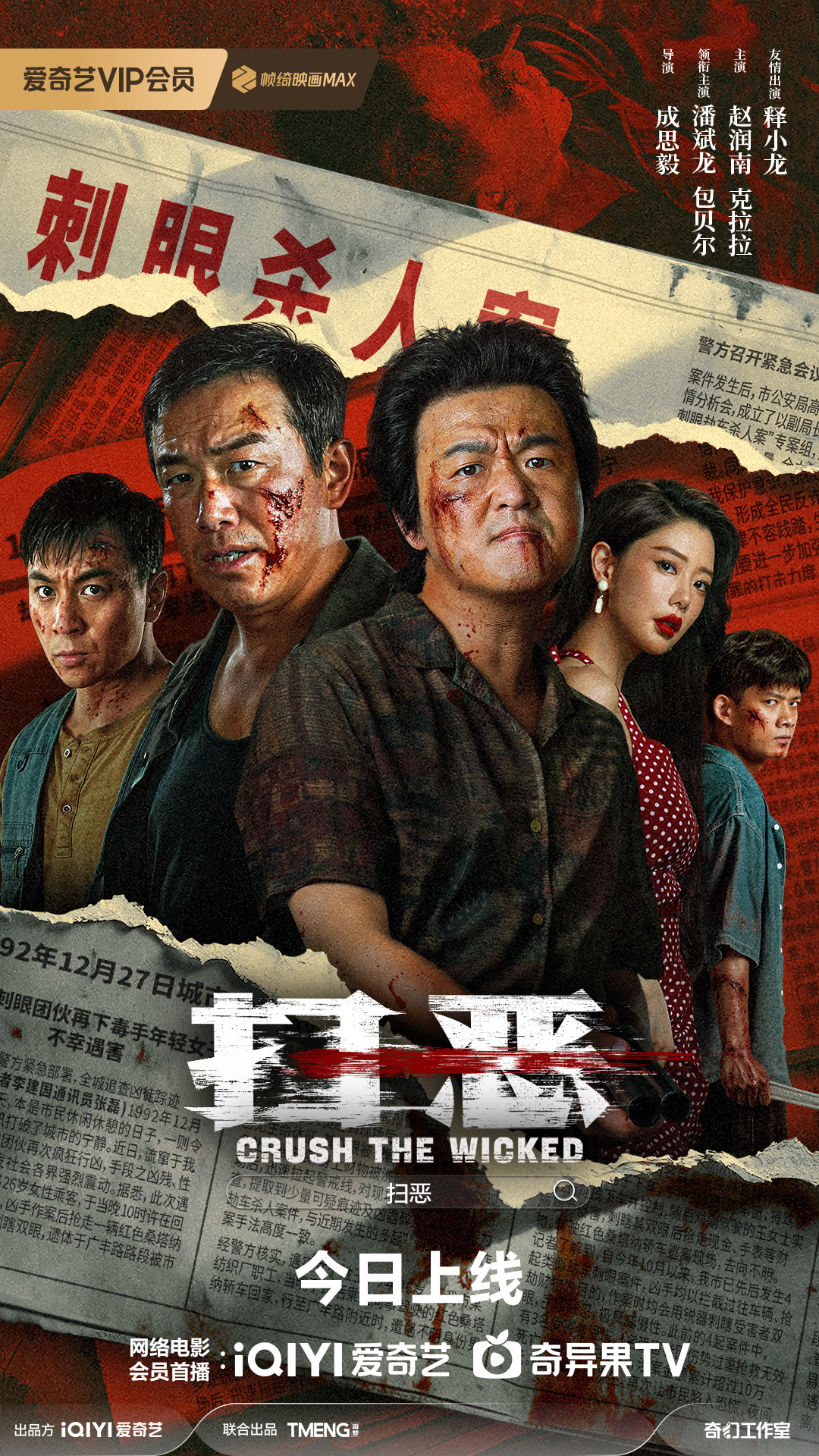扫恶 海报
