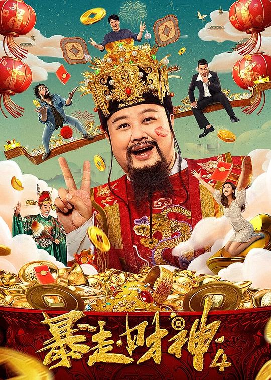 暴走财神4 封面