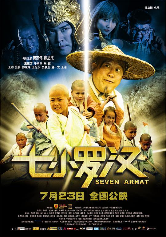 七小罗汉 封面