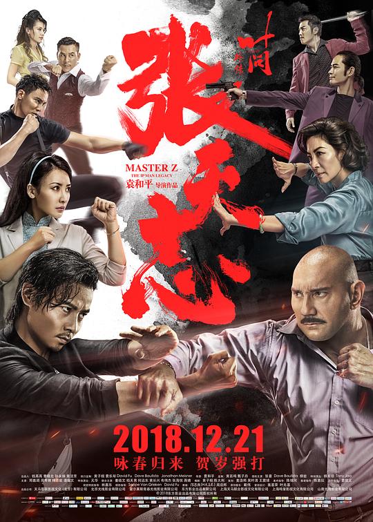 叶问外传：张天志 葉問外傳：張天志 封面