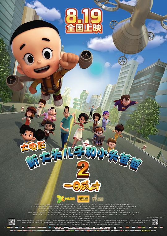 新大头儿子和小头爸爸2一日成才 封面