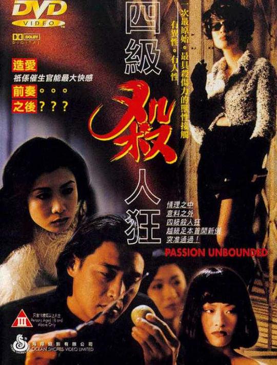 四级杀人狂 封面